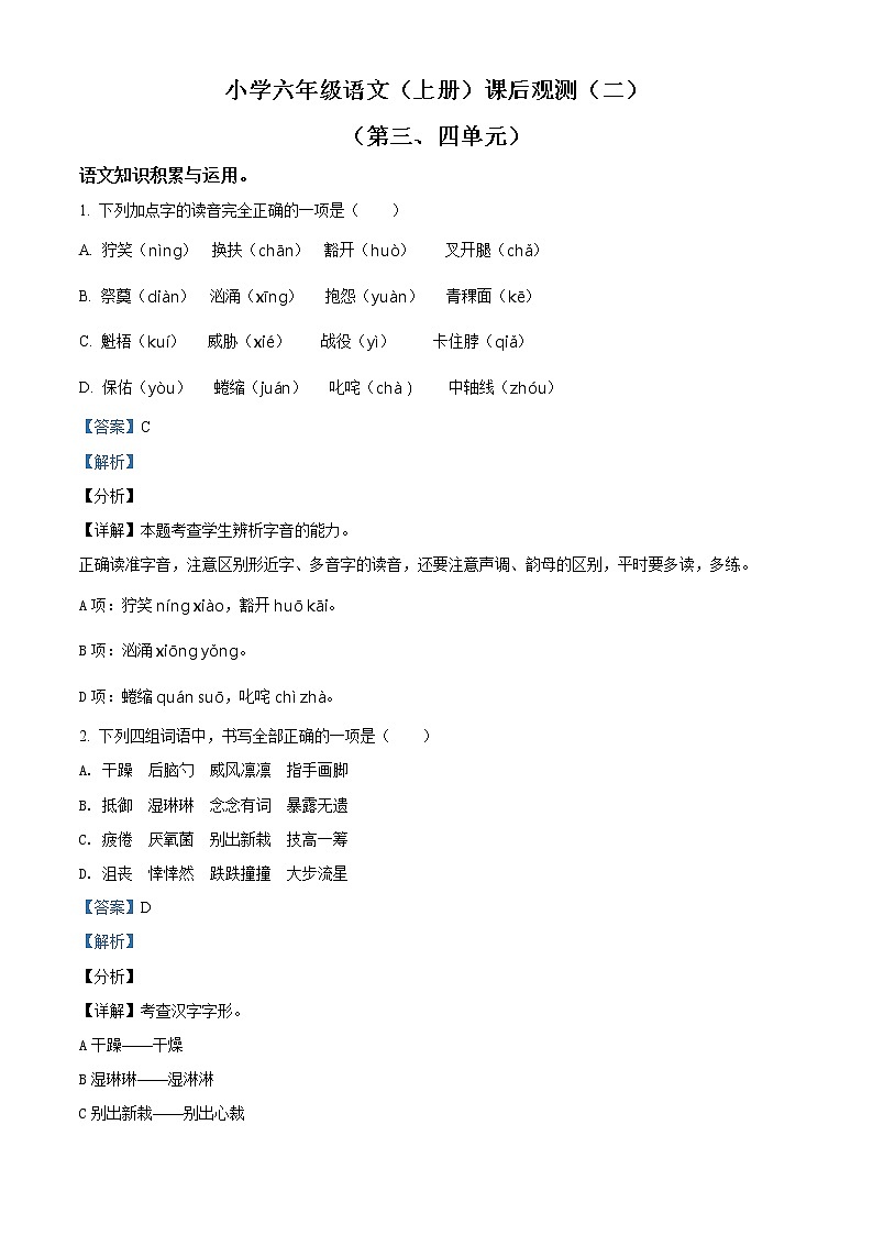 部编版六年级上册月考（三四单元）语文试卷（二）（含解析）01