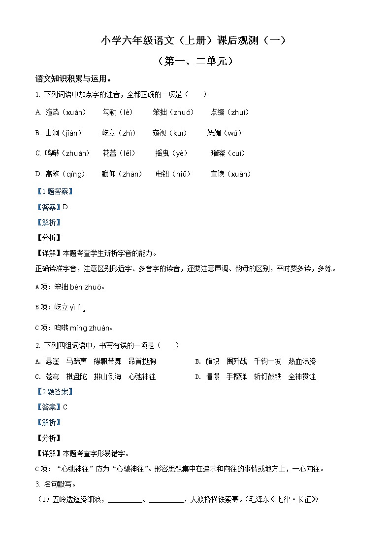 部编版六年级上册月考（一二单元）语文试卷（一）（含解析）01