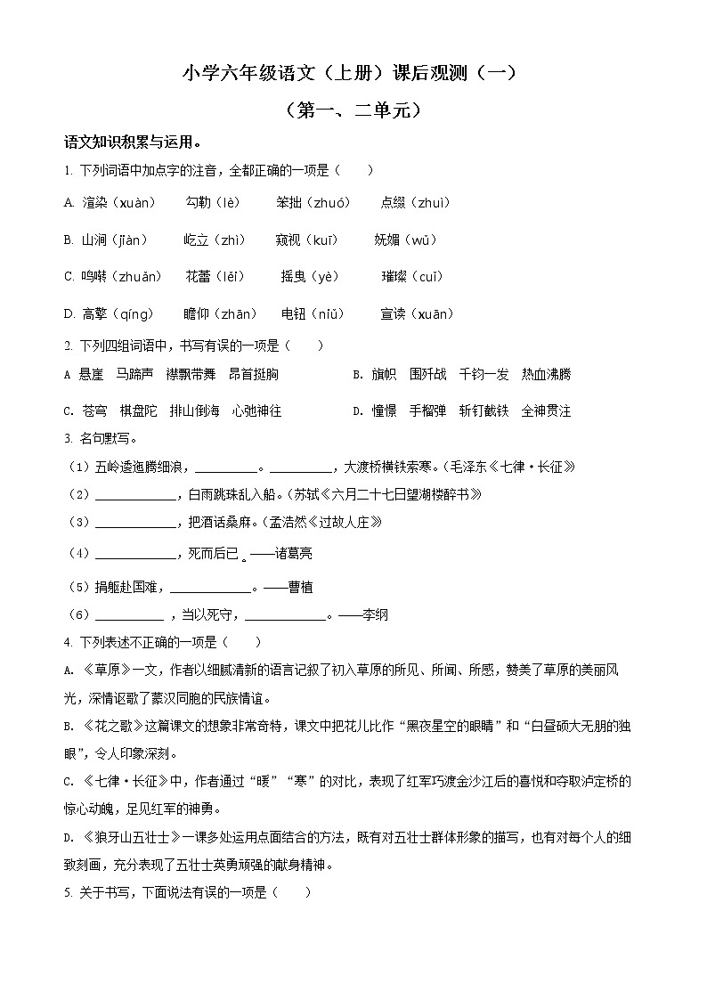 部编版六年级上册月考（一二单元）语文试卷（一）（含解析）01