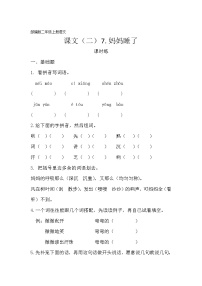 小学语文人教部编版二年级上册7 妈妈睡了综合训练题