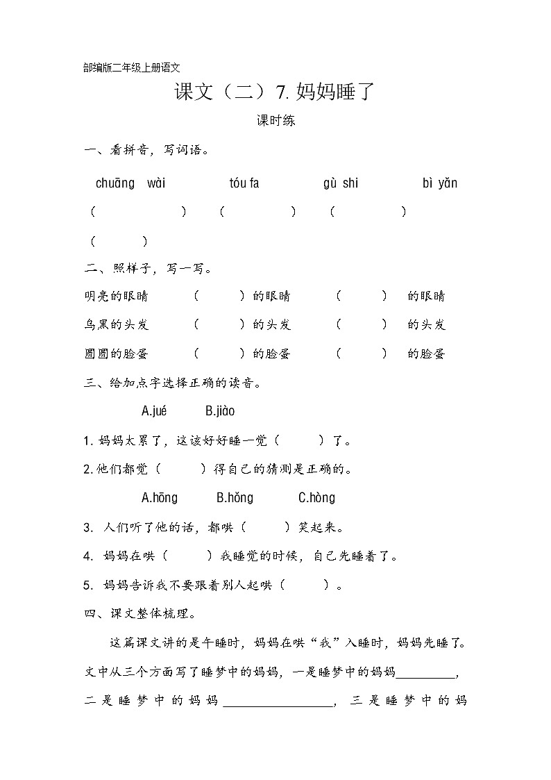 二年级上册语文部编版课时练课文（二）第7课《妈妈睡了》02（含答案）01