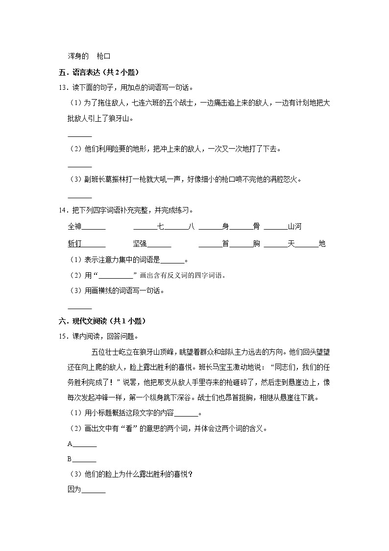 部编版六年级上册语文6.《狼牙山五壮士》（同步练习）03