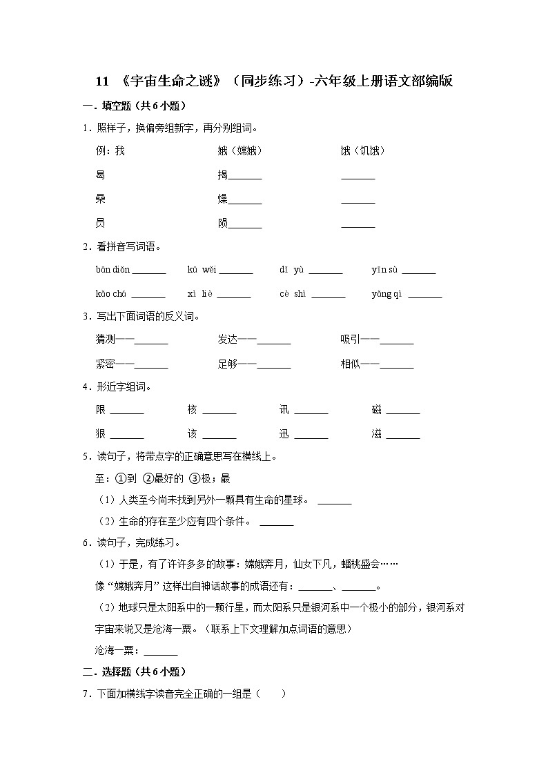 部编版六年级上册语文11 《宇宙生命之谜》（同步练习）第1页