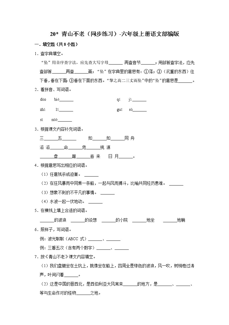 部编版六年级上册语文20 青山不老（同步练习）第1页