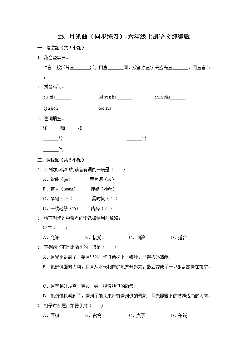 部编版六年级上册语文23. 月光曲（同步练习）-01