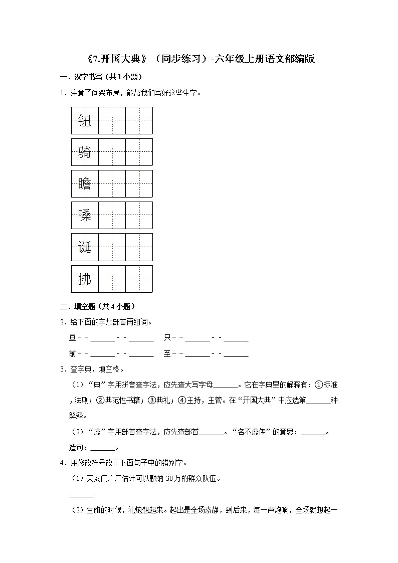 部编版六年级上册语文7.《开国大典》（同步练习）第1页