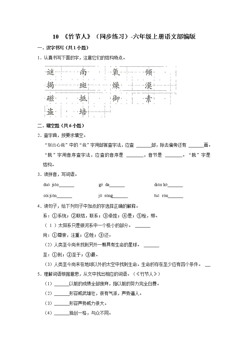 部编版六年级上册语文10 《竹节人》（同步练习）01