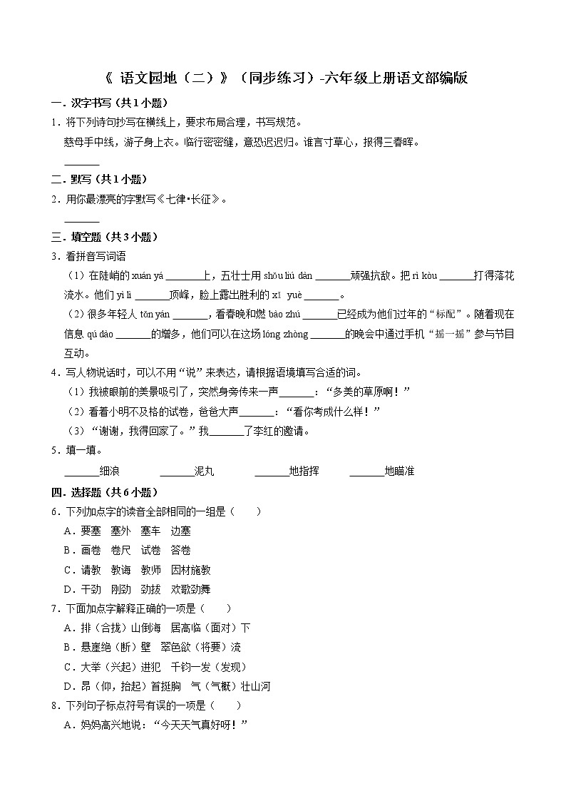 部编版六年级上册语文《 语文园地（二）》（同步练习）01