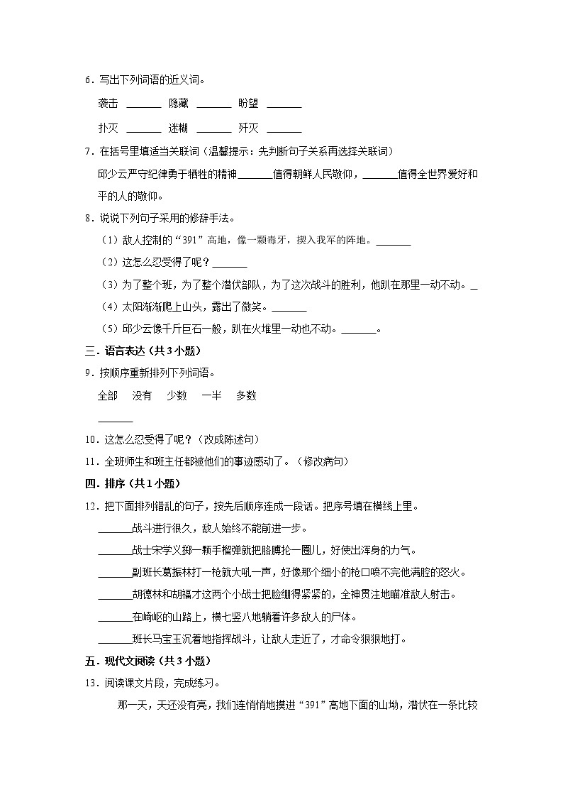 部编版六年级上册语文9 《我的战友邱少云》（同步练习）02