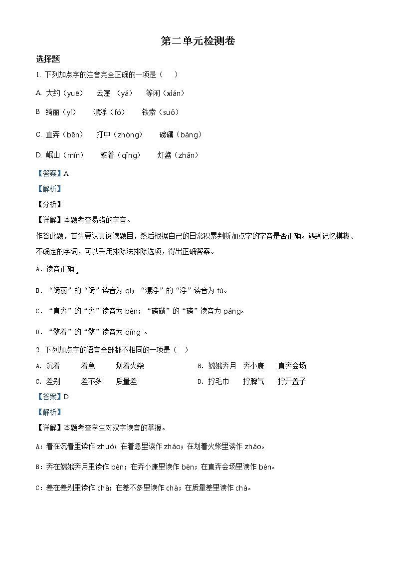 精品解析：部编版语文六年级上册第二单元测试卷（解析版）第1页