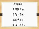人教部编版语文二年级上册课文（三）8.古诗二首——登鹳雀楼  课件