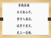 人教部编版语文二年级上册课文（三）8.古诗二首——登鹳雀楼  课件