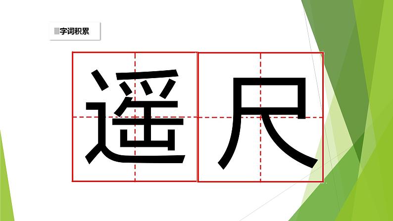 人教部编版语文二年级上册课文（三）8.古诗二首——望庐山瀑布  课件07