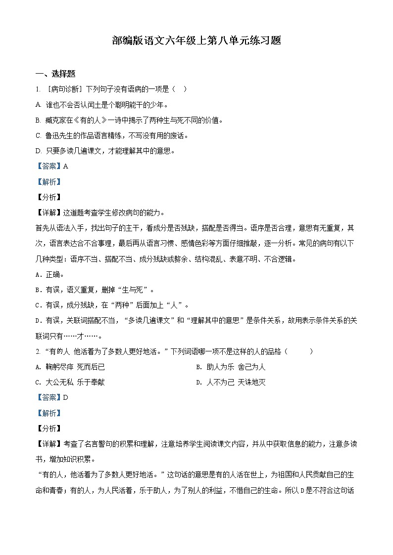 精品解析：部编版语文六年级上册第八单元测试卷（解析版）第1页