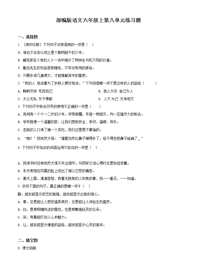 精品解析：部编版语文六年级上册第八单元测试卷（原卷版）第1页