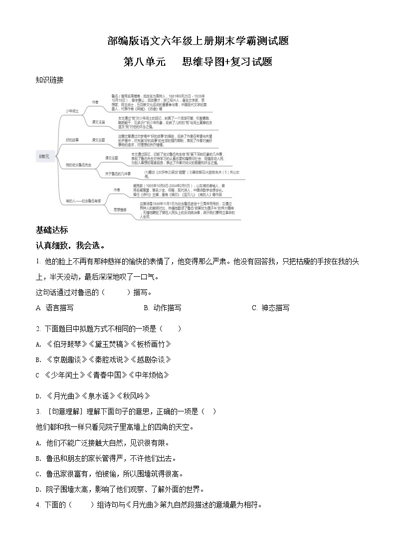 部编版语文六年级上册第八单元思维导图+复习测试卷（含解析）01