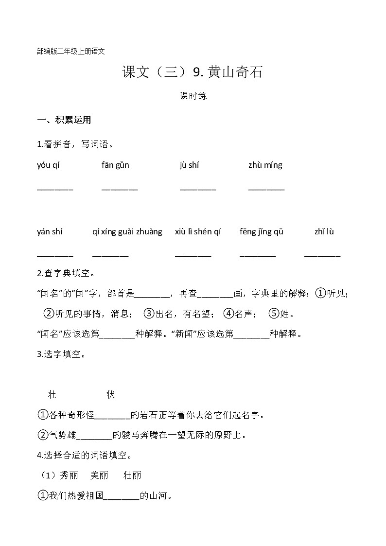 二年级上册语文部编版课时练课文（三）第9课《黄山奇石》01（含答案）01