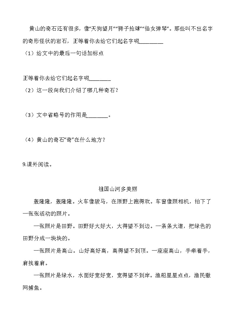 二年级上册语文部编版课时练课文（三）第9课《黄山奇石》01（含答案）03