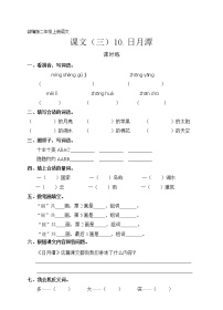 小学语文人教部编版二年级上册10 日月潭课后复习题