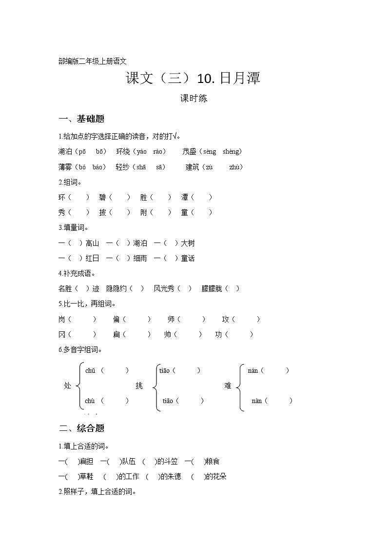 二年级上册语文部编版课时练课文（三）第10课《日月潭》02（含答案）第1页