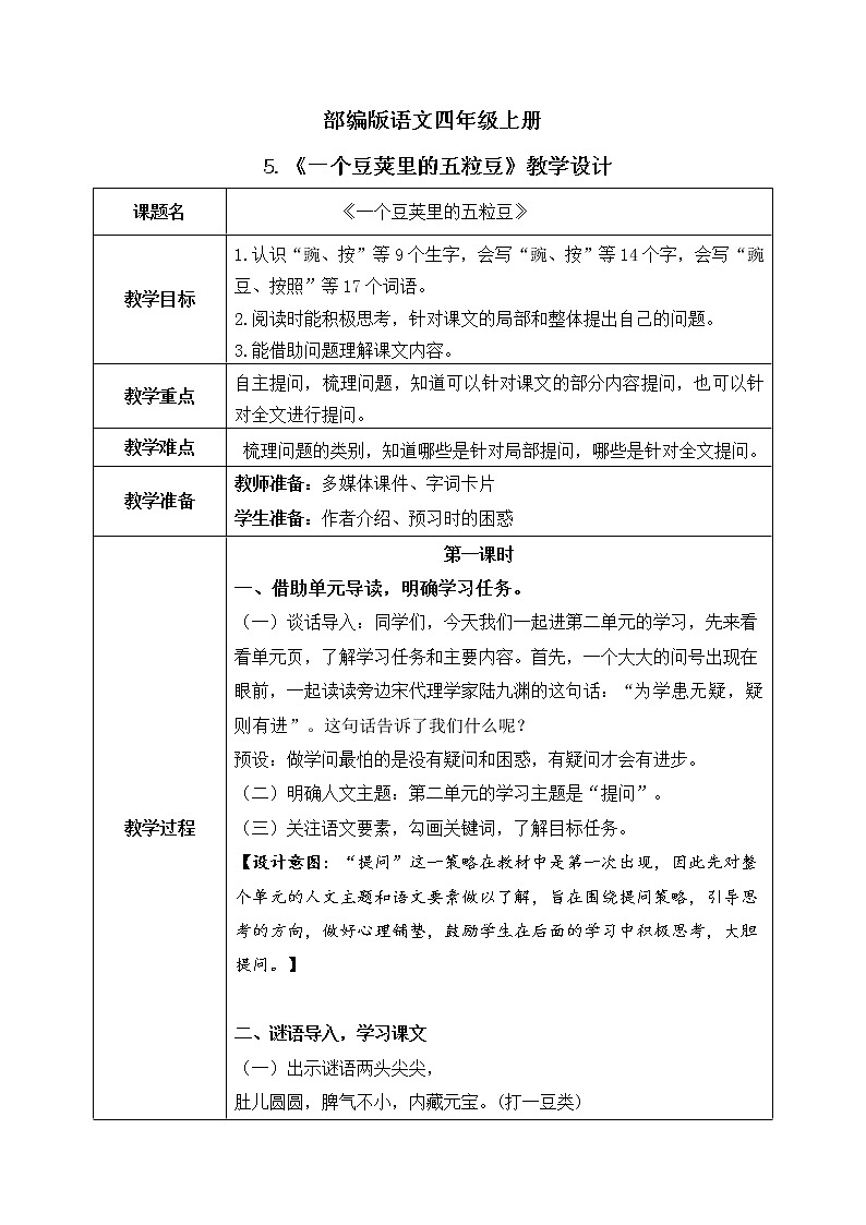 部编版语文四上5.《一个豆荚里的五粒豆》教学设计第1页