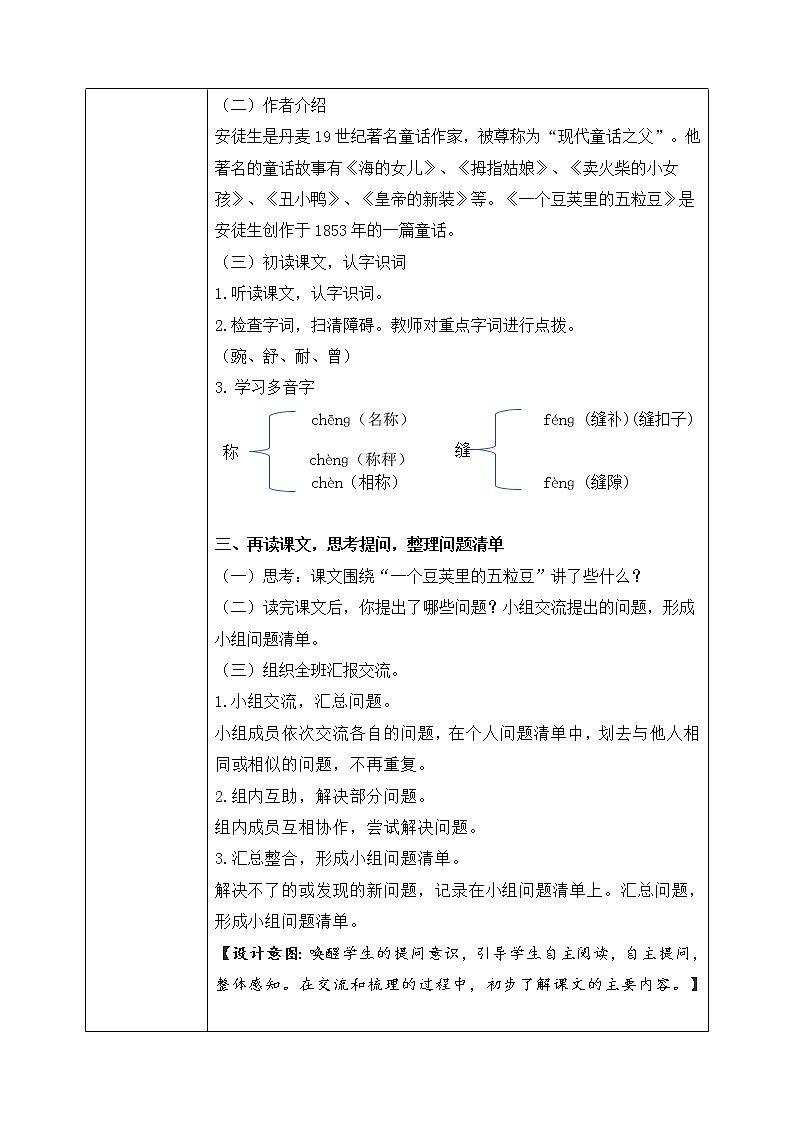 部编版语文四上5.《一个豆荚里的五粒豆》教学设计第2页