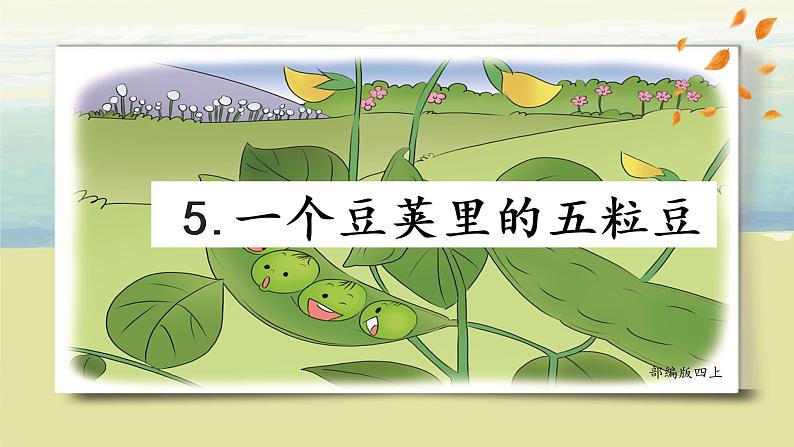 部编版语文四上5.《一个豆荚里的五粒豆》课件第4页