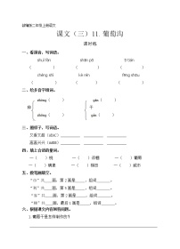 小学语文人教部编版二年级上册11 葡萄沟同步测试题