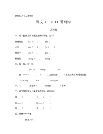 人教部编版二年级上册11 葡萄沟综合训练题