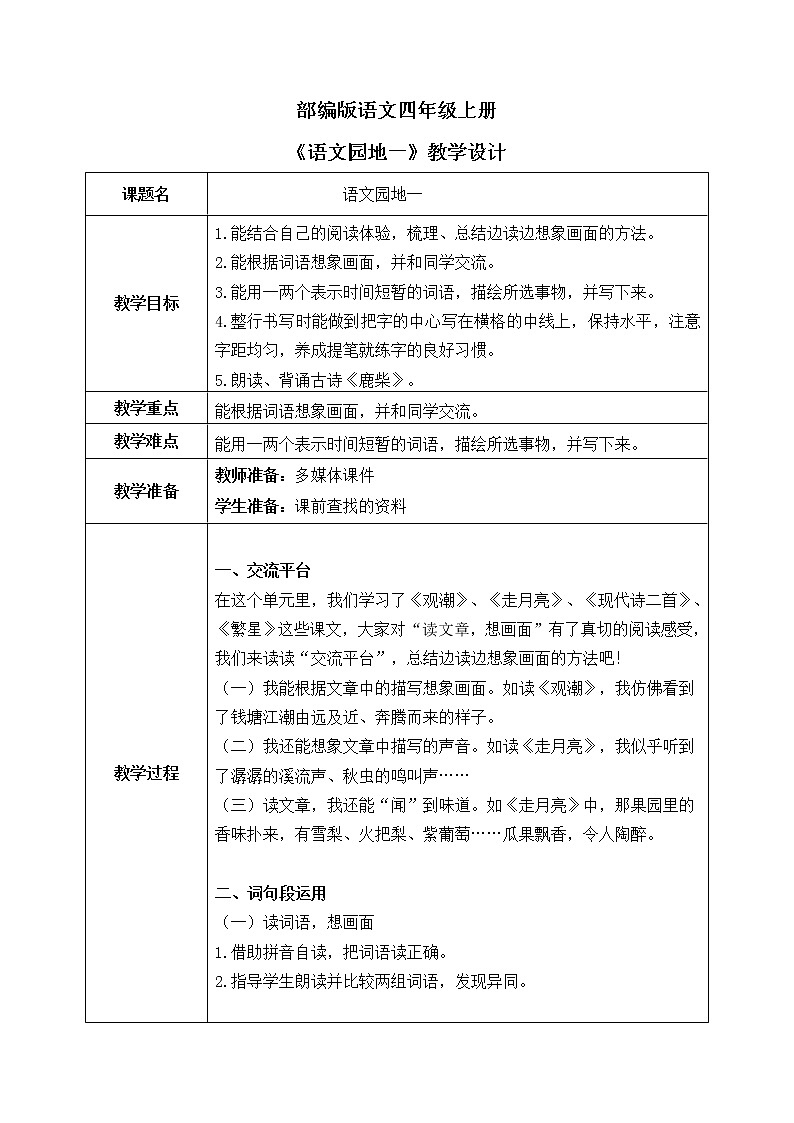 部编版语文四上《语文园地一》课件+教案01