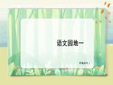 部编版语文四上《语文园地一》课件+教案