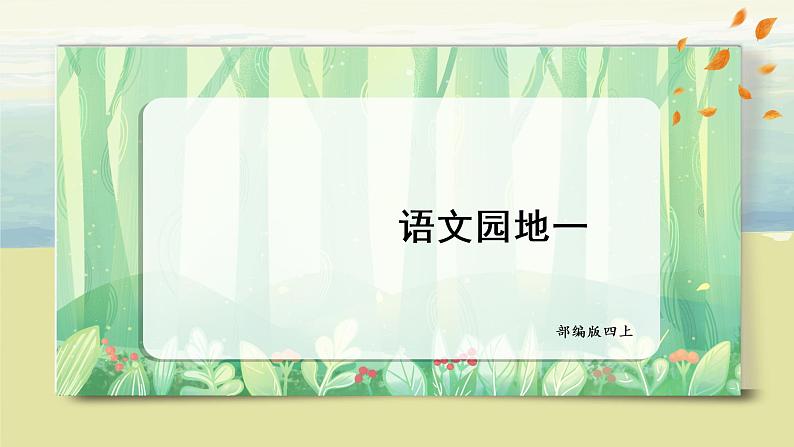 部编版语文四上《语文园地一》课件+教案01
