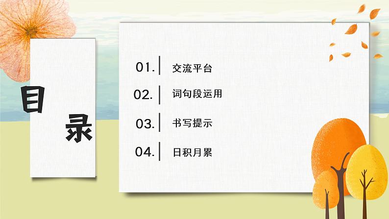 部编版语文四上《语文园地一》课件+教案02