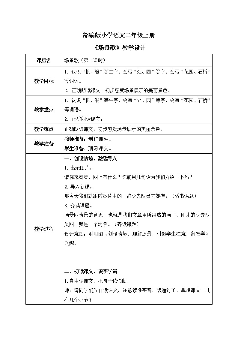 部编版语文二年级上册《场景歌》第一课时PPT课件+教案01
