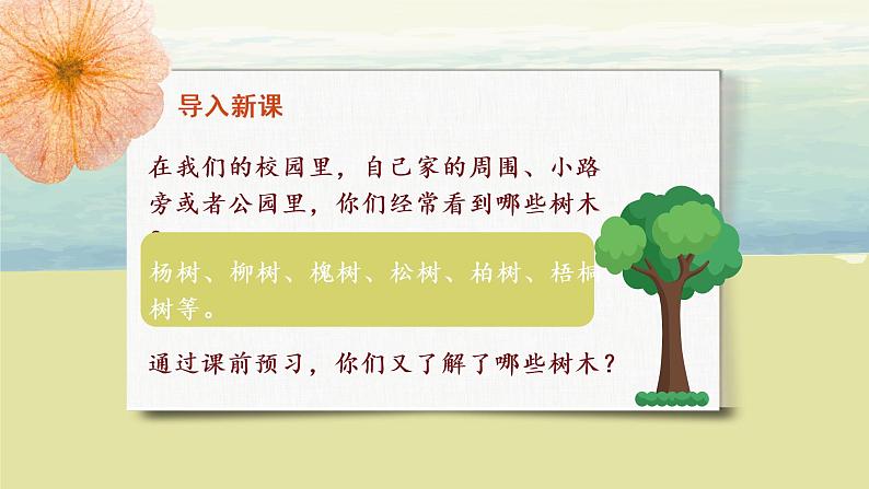 部编版语文二年级上册《树之歌》第一课时PPT课件+教案04