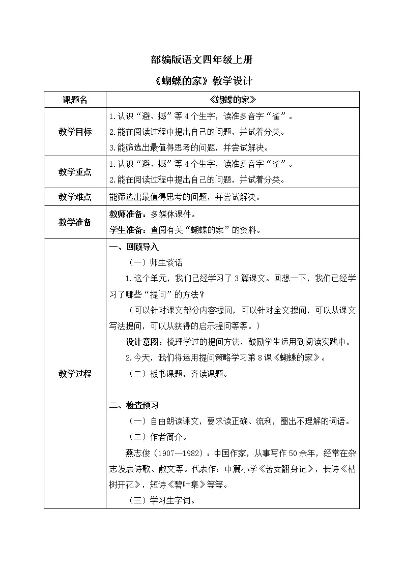 部编版语文四年级上册《蝴蝶的家》课件PPT+教案01