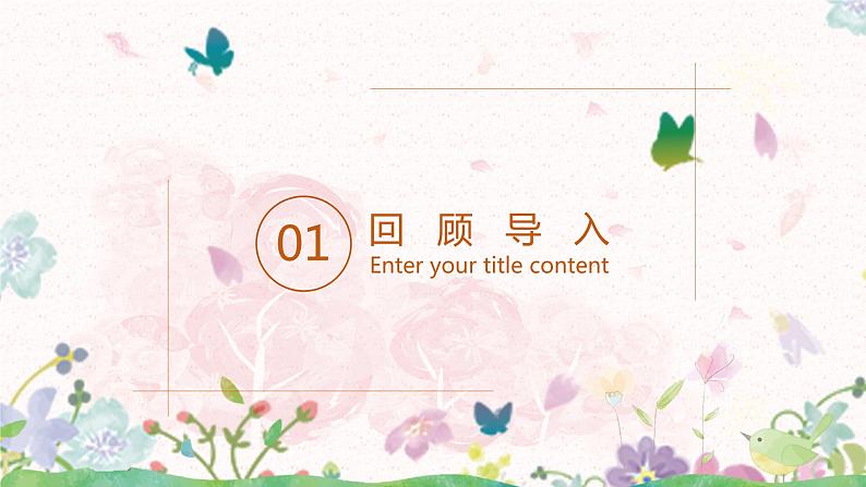 部编版语文四年级上册《蝴蝶的家》课件PPT+教案03