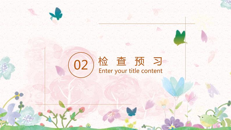 部编版语文四年级上册《蝴蝶的家》课件PPT+教案07