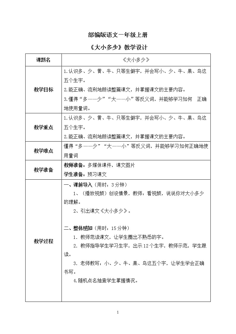 部编版1上语文7《大小多少》课件+教案01