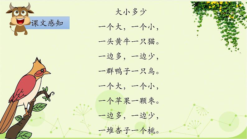 部编版1上语文7《大小多少》课件+教案07