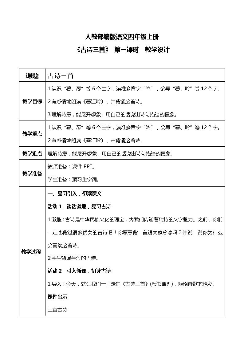 《古诗三首》第一课时课件PPT+教案+练习01