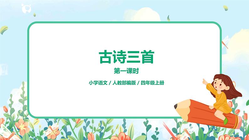 《古诗三首》第一课时课件PPT+教案+练习01