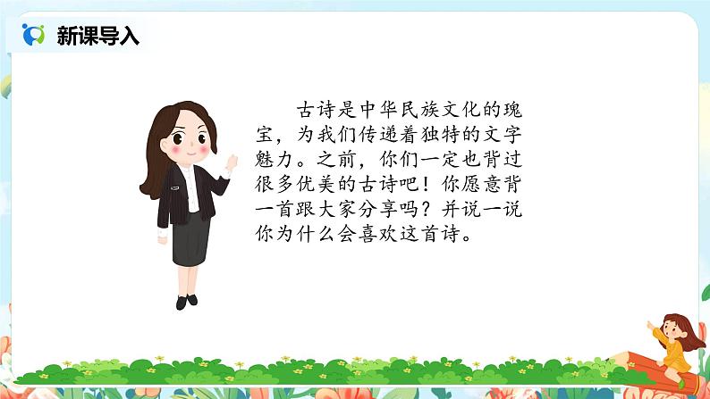 《古诗三首》第一课时课件PPT+教案+练习03