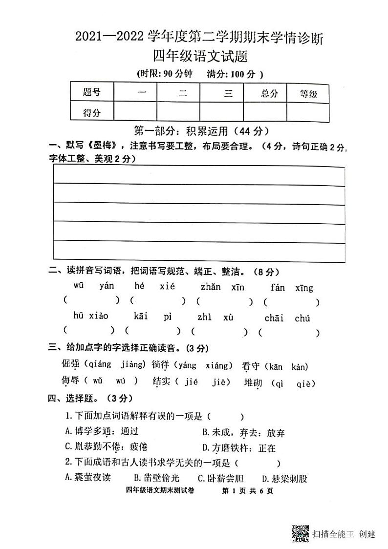 山东省泰安市东平县2021-2022学年四年级下学期期末学情诊断语文试题（无答案）第1页