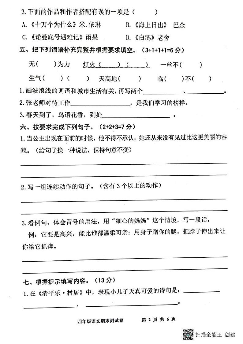 山东省泰安市东平县2021-2022学年四年级下学期期末学情诊断语文试题（无答案）第2页