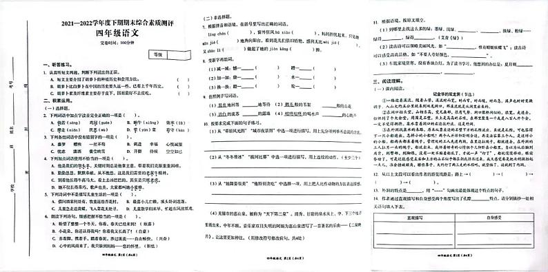 四川省成都市高新区2021-2022学年四年级下学期期末语文试卷（无答案）第1页