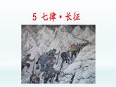 部编版6上语文5《七律·长征》课件PPT+教案