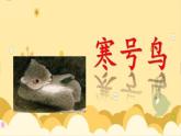 人教部编版语文二年级上册课文（四）13.寒号鸟 课件