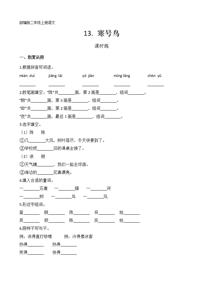 二年级上册语文部编版课时练第13课《寒号鸟》01（含答案）01