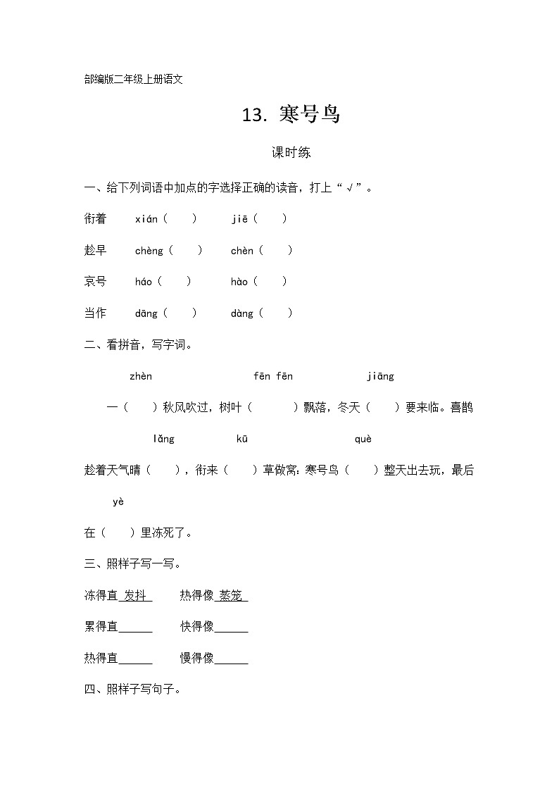 二年级上册语文部编版课时练第13课《寒号鸟》02（含答案）01